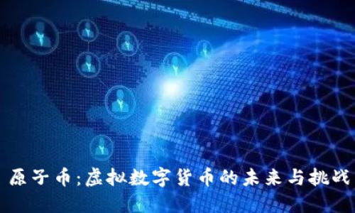 原子币：虚拟数字货币的未来与挑战
