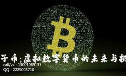 原子币：虚拟数字货币的未来与挑战