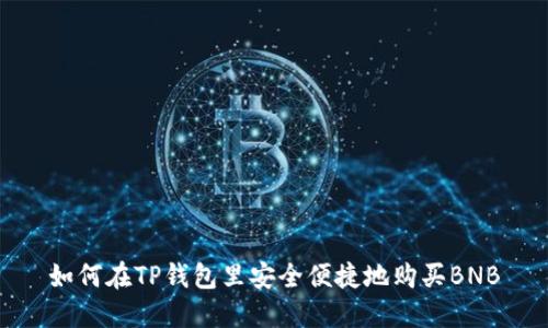 如何在TP钱包里安全便捷地购买BNB