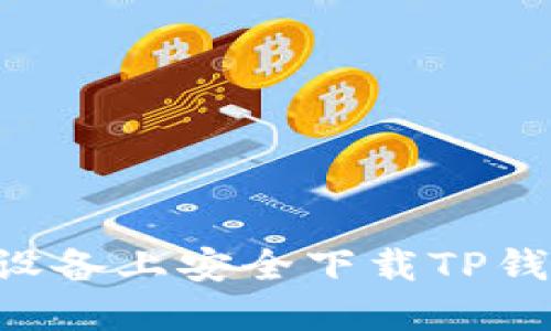 如何在苹果设备上安全下载TP钱包：详细指南