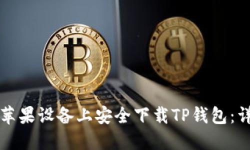 如何在苹果设备上安全下载TP钱包：详细指南
