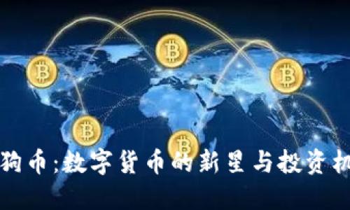 黑狗币：数字货币的新星与投资机会