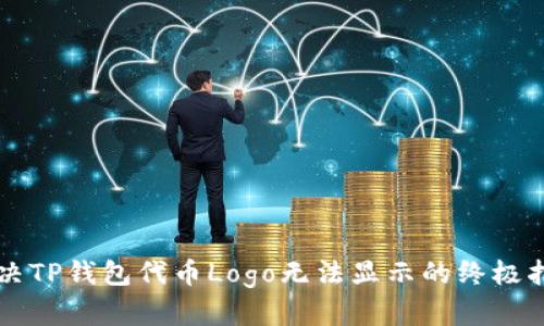 解决TP钱包代币Logo无法显示的终极指南