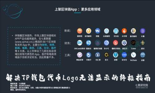 解决TP钱包代币Logo无法显示的终极指南