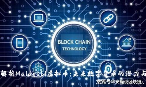 深入解析Malagebi虚拟币：未来数字货币的潜力与挑战