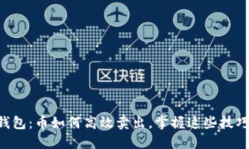 揭秘TP钱包：币如何高效卖出，掌握这些技巧赚更多!