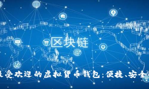 台湾最受欢迎的虚拟货币钱包：便捷、安全的选择