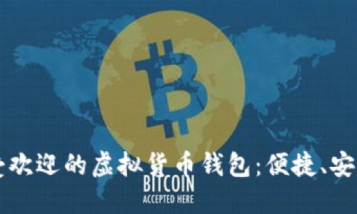 台湾最受欢迎的虚拟货币钱包：便捷、安全的选择