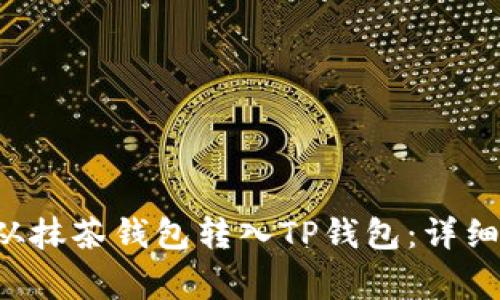 如何将PIG代币从抹茶钱包转入TP钱包：详细步骤与注意事项