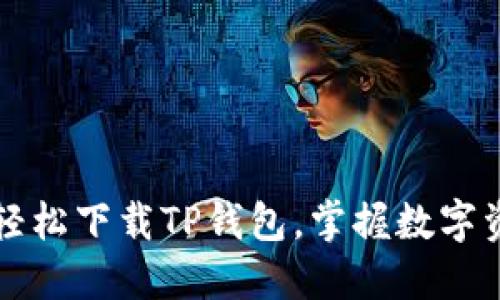 大神教你如何轻松下载TP钱包，掌握数字资产管理的秘诀