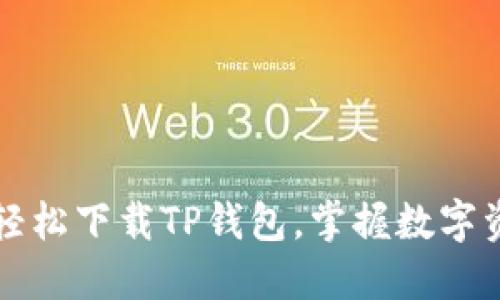 大神教你如何轻松下载TP钱包，掌握数字资产管理的秘诀