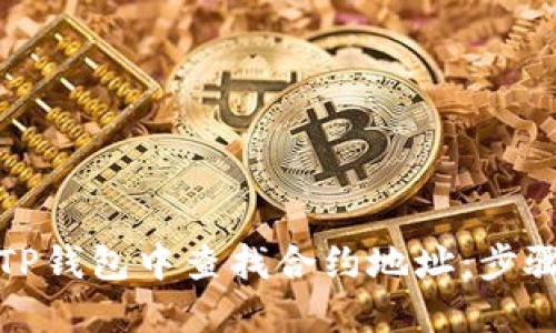 如何在TP钱包中查找合约地址：步骤与技巧
