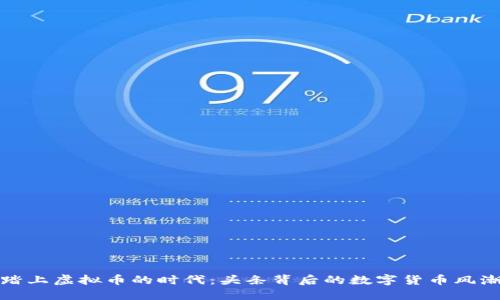 踏上虚拟币的时代：头条背后的数字货币风潮