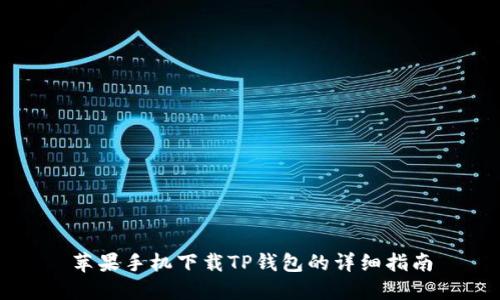苹果手机下载TP钱包的详细指南