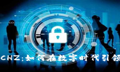 足球虚拟币CHZ：如何在数字时代引领体育币潮流