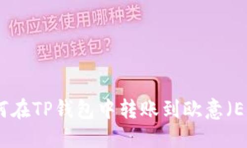 如何在TP钱包中转账到欧意（EUR）