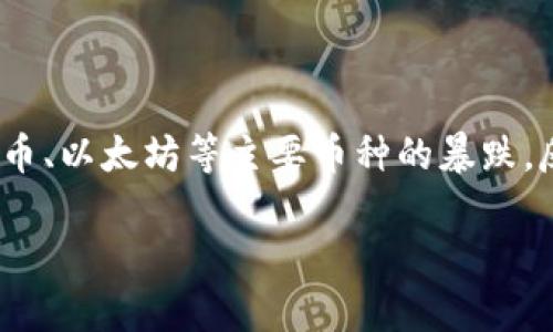 在这个瞬息万变的金融市场中，最近虚拟币的急剧下跌让许多投资者感到震惊。在众多的虚拟货币中，比特币、以太坊等主要币种的暴跌，反映了市场情绪的极度波动和不确定性。那么，是什么原因导致了这种情况？下面我们将详细探讨这个话题。

虚拟币市场急剧下跌原因分析及应对策略