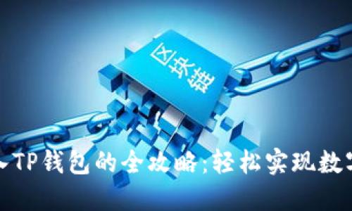 人民币转入TP钱包的全攻略：轻松实现数字资产管理