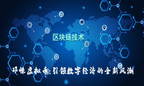 邛崃虚拟币：引领数字经济的全新风潮