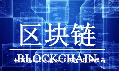 如何将FIL币存入TP钱包：详细指南