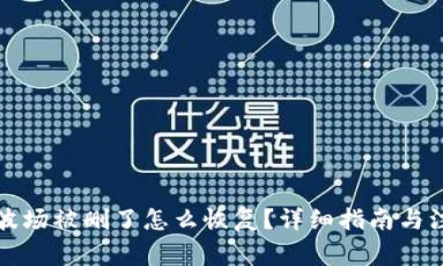 TP钱包波场被删了怎么恢复？详细指南与注意事项