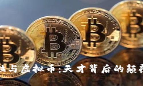特斯拉与虚拟币：天才背后的颠覆之路