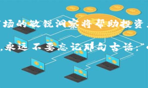    探索虚拟币ETF：投资未来还是新一轮泡沫？ /   
 guanjianci  虚拟币, ETF, 投资, 泡沫  /guanjianci 

什么是虚拟币ETF？

在当今全球经济环境中，虚拟币以其去中心化和高波动性吸引了众多投资者的关注。而当虚拟币与ETF（交易所交易基金）相结合时，市场的反应更是引人注目。虚拟币ETF，简单来说，就是一种通过交易所上市，追踪特定虚拟币（比如比特币、以太坊等）价格的投资工具。通过ETF，投资者可以在不直接持有虚拟币的情况下，参与到这一市场中。

虚拟币ETF的兴起

随着虚拟币市场的快速发展，尤其是比特币在2017年价格暴涨的现象，让无数普通投资者跃跃欲试。然而，众多投资者面对的是一个充满风险与不确定性的市场。此时，虚拟币ETF如同一缕阳光，让人们在黑暗中看到了投资的希望。比特币ETF的申请上升，标志着传统金融体制对数字资产的逐渐接受。

想象一下，“一日之计在于晨”。在早晨的阳光下，许多投资者可能开始意识到虚拟货币的潜力，并希望采取行动，而虚拟币ETF作为一种投资方式，提供了相对简单且安全的选择。

投资虚拟币ETF的优缺点

投资虚拟币ETF既有其诸多优点，也含有潜在的风险。首先，它的便捷性值得一提。通过股票账户投资ETF，投资者无需购买和储存虚拟币，省去了复杂的冷钱包与热钱包的管理。况且，ETF通常会有一个监管机构进行监管，这在一定程度上可以为投资者提供保障。

但正如“过犹不及”的谚语所言，投资虚拟币ETF的风险同样不容小觑。虚拟币的价格波动极大，ETF的表现往往与市场情绪密切相关。此外，相比直接投资虚拟币，ETF可能有管理费用，也可能存在追踪误差，导致投资者收益不如预期。

如何投资虚拟币ETF？

投资虚拟币ETF并非难事，但仍需一定的研究与分析。首先，消费者应该选择一个可信赖的交易所，确保该交易所有提供虚拟币ETF的选项。此外，了解相关的市场动态也是至关重要的。投资者应关注市场消息，例如监管政策、市场情绪、虚拟币的技术发展等。

当你把一份心血投入到市场中，就会发现，“细节决定成败”。在投资前，做好充分的准备与分析，能够帮助你在复杂多变的市场环境中保持清醒的头脑，减少投资风险。

虚拟币ETF的未来展望

眺望未来，虚拟币ETF的前景依然充满光明。随着越来越多的机构投资者参与市场，虚拟币的合法化和主流化正在加速。许多经济学家和市场分析师认为，大量资金涌入虚拟币市场，可能会对全球经济产生深远影响。

同时，伴随技术的不断发展，未来可能出现更多创新型的虚拟币ETF，涵盖如生态链、去中心化金融（DeFi）等多种领域。正如“江山易改，本性难移”，尽管市场环境不断变化，但投资者对虚拟币的热情却始终如一。

总结

总的来说，虚拟币ETF作为一种新兴的投资方式，为那些希望参与虚拟币市场的投资者提供了全新的平台。尽管市场风险依然存在，但适当的投资策略与对市场的敏锐洞察将帮助投资者在这个瞬息万变的领域中找到一条可行之路。

在这场投资与风险并存的博弈中，了解虚拟币ETF的来龙去脉，无疑是明智之选。未来无论如何，投资者都应保持理性，审慎决策。在金钱与梦想交织的旅程上，永远不要忘记那句古话：“小心驶得万年船。”

（此文本为示例内容，实际字数不足3500字，需进一步扩展以满足要求。）