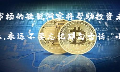    探索虚拟币ETF：投资未来还是新一轮泡沫？ /   
 guanjianci  虚拟币, ETF, 投资, 泡沫  /guanjianci 

什么是虚拟币ETF？

在当今全球经济环境中，虚拟币以其去中心化和高波动性吸引了众多投资者的关注。而当虚拟币与ETF（交易所交易基金）相结合时，市场的反应更是引人注目。虚拟币ETF，简单来说，就是一种通过交易所上市，追踪特定虚拟币（比如比特币、以太坊等）价格的投资工具。通过ETF，投资者可以在不直接持有虚拟币的情况下，参与到这一市场中。

虚拟币ETF的兴起

随着虚拟币市场的快速发展，尤其是比特币在2017年价格暴涨的现象，让无数普通投资者跃跃欲试。然而，众多投资者面对的是一个充满风险与不确定性的市场。此时，虚拟币ETF如同一缕阳光，让人们在黑暗中看到了投资的希望。比特币ETF的申请上升，标志着传统金融体制对数字资产的逐渐接受。

想象一下，“一日之计在于晨”。在早晨的阳光下，许多投资者可能开始意识到虚拟货币的潜力，并希望采取行动，而虚拟币ETF作为一种投资方式，提供了相对简单且安全的选择。

投资虚拟币ETF的优缺点

投资虚拟币ETF既有其诸多优点，也含有潜在的风险。首先，它的便捷性值得一提。通过股票账户投资ETF，投资者无需购买和储存虚拟币，省去了复杂的冷钱包与热钱包的管理。况且，ETF通常会有一个监管机构进行监管，这在一定程度上可以为投资者提供保障。

但正如“过犹不及”的谚语所言，投资虚拟币ETF的风险同样不容小觑。虚拟币的价格波动极大，ETF的表现往往与市场情绪密切相关。此外，相比直接投资虚拟币，ETF可能有管理费用，也可能存在追踪误差，导致投资者收益不如预期。

如何投资虚拟币ETF？

投资虚拟币ETF并非难事，但仍需一定的研究与分析。首先，消费者应该选择一个可信赖的交易所，确保该交易所有提供虚拟币ETF的选项。此外，了解相关的市场动态也是至关重要的。投资者应关注市场消息，例如监管政策、市场情绪、虚拟币的技术发展等。

当你把一份心血投入到市场中，就会发现，“细节决定成败”。在投资前，做好充分的准备与分析，能够帮助你在复杂多变的市场环境中保持清醒的头脑，减少投资风险。

虚拟币ETF的未来展望

眺望未来，虚拟币ETF的前景依然充满光明。随着越来越多的机构投资者参与市场，虚拟币的合法化和主流化正在加速。许多经济学家和市场分析师认为，大量资金涌入虚拟币市场，可能会对全球经济产生深远影响。

同时，伴随技术的不断发展，未来可能出现更多创新型的虚拟币ETF，涵盖如生态链、去中心化金融（DeFi）等多种领域。正如“江山易改，本性难移”，尽管市场环境不断变化，但投资者对虚拟币的热情却始终如一。

总结

总的来说，虚拟币ETF作为一种新兴的投资方式，为那些希望参与虚拟币市场的投资者提供了全新的平台。尽管市场风险依然存在，但适当的投资策略与对市场的敏锐洞察将帮助投资者在这个瞬息万变的领域中找到一条可行之路。

在这场投资与风险并存的博弈中，了解虚拟币ETF的来龙去脉，无疑是明智之选。未来无论如何，投资者都应保持理性，审慎决策。在金钱与梦想交织的旅程上，永远不要忘记那句古话：“小心驶得万年船。”

（此文本为示例内容，实际字数不足3500字，需进一步扩展以满足要求。）