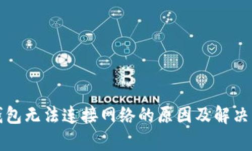 tp钱包无法连接网络的原因及解决方法