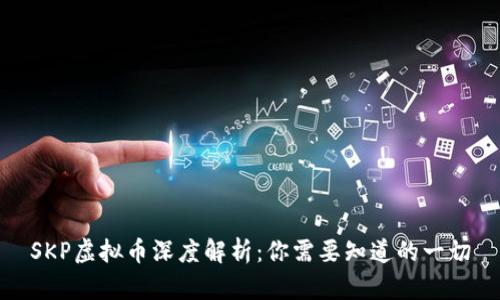 SKP虚拟币深度解析：你需要知道的一切