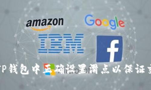 如何在TP钱包中正确设置滑点以保证交易成功