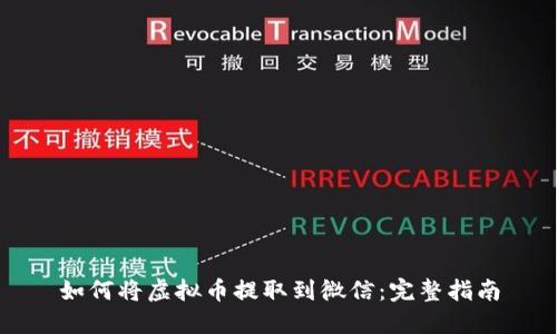 如何将虚拟币提取到微信：完整指南