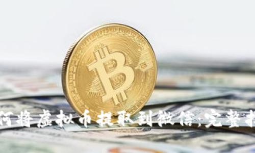 如何将虚拟币提取到微信：完整指南