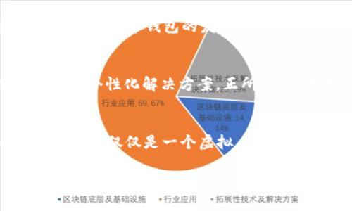   VPay预测：虚拟币钱包开发的未来之路 / 
 guanjianci 虚拟币, 钱包开发, VPay, 未来科技 /guanjianci 

引言：虚拟币钱包的崛起
随着区块链技术的不断发展，虚拟币钱包成为了人们日常生活中不可或缺的一部分。从比特币到以太坊，越来越多的人开始关注和投资虚拟货币。作为一种新兴的金融工具，虚拟币钱包不仅提供存储和管理数字资产的功能，更是连接传统金融与数字经济的桥梁。在这种背景下，VPay的出现让我们对虚拟币钱包的开发未来充满了期待。

VPay的愿景：重塑数字资产管理
VPay的目标是通过创新的技术手段，将传统的货币支付方式与虚拟币时代融合在一起。让每个人都能轻松、安全地管理自己的数字资产。在很多地方，尤其是经济较为薄弱的地区，传统银行服务的覆盖不足，让人们感受到金融服务的缺失。而VPay希望借助虚拟币钱包的便利性，使得每个人都能拥有一个属于自己的财务管理工具。正如我们常说的“鞋子合不合脚，自己最明白”，在金融服务中，用户的需求就是最重要的。

技术驱动：安全性与便利性的平衡
在开发虚拟币钱包的过程中，安全性是首要考虑的因素。近年来，黑客攻击、信息泄露的事件频频发生，让人们对数字资产的安全性产生了疑虑。VPay团队在技术上不断推陈出新，采用多重签名、冷存储等先进技术，最大限度地保障用户资产的安全。与此同时，VPay还力求在安全与便利之间找到一个平衡点，让用户在使用钱包时既能感受到安全的保护，也不会因为复杂的操作而感到烦恼。“便宜没好货”这句老话在这里也是成立的，我们的目标是提供高质量的用户体验。

用户体验：从设计到实施的全面考虑
一个好的虚拟币钱包不仅仅是技术的堆砌，更是对用户体验的深入思考。VPay关注用户的每一个反馈，通过用户调研和数据分析来不断产品。钱包界面的设计简约而不简单，注重用户的使用习惯。就像“磨刀不误砍柴工”，在未推出新版本之前，VPay团队就会在用户中进行焦点小组讨论，确保每一个改动都符合用户需求。

市场分析：虚拟币钱包的竞争态势
虚拟币钱包市场。随着越来越多的企业投入这一领域，竞争变得异常激烈。在这种情况下，VPay需要通过独特的市场策略和充分的产品创新来脱颖而出。我们可以看到，许多虚拟币钱包在不断推出新的功能和服务，比如积分系统、交易费用折扣等，以吸引用户，而VPay则希望通过创造高级的用户体验，逐步建立品牌忠诚度。“不怕一万，就怕万一”，安全和用户信任的建立将会是VPay的核心竞争力。

未来展望：VPay与虚拟币钱包行业的广阔前景
展望未来，虚拟币钱包的发展空间巨大。随着人们对虚拟货币接受度的提高，以及区块链技术的不断进步，VPay所面临的市场机遇将更加广阔。“天高任鸟飞”，在这个全新的市场环境中，VPay有机会通过不断创新与升级，引领虚拟币钱包的发展潮流。在未来的日子里，VPay不仅希望能成为用户的选择，更希望能在全球范围内，为数字资产的管理与使用树立一个标杆。

文化融合：全球视野下的本土化实践
在不同的文化背景下，用户对虚拟币钱包的需求会有所不同。在一些文化中，对传统金融的信任较强，而在另一些文化中，人们对数字资产的接受度则更高。VPay在开发过程中，充分考虑这些文化差异，推出适合各地区用户的个性化解决方案。正所谓“因地制宜”，VPay希望能在全球范围内，深入不同市场，满足不同用户的需求。

总结：VPay带给你未来的可能性
在瞬息万变的数字时代，VPay的虚拟币钱包开发不仅是技术的创新，更是对未来金融形态的探索和思考。无论是在安全性、用户体验还是市场策略上，VPay都在努力为用户提供最优的解决方案。通过不断的努力和创新，VPay不仅仅是一个虚拟币钱包，更是连接用户与未来金融世界的桥梁。正如我们常说的“一日之计在于晨”，未来的种种可能，正在VPay的推动下逐渐变为现实。

我们期待在虚拟币钱包开发的未来之路上，VPay能给我们带来的更多惊喜与可能性，让我们共同迎接数字经济的崭新时代。