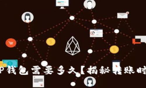 转USDT到TP钱包需要多久？揭秘转账时间影响因素