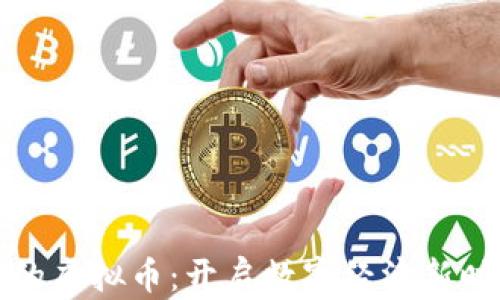 
商城落地的虚拟币：开启数字经济新时代的钥匙