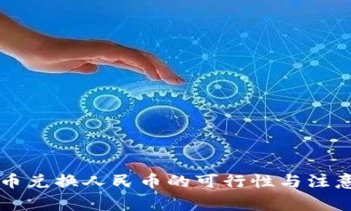 虚拟币兑换人民币的可行性与注意事项