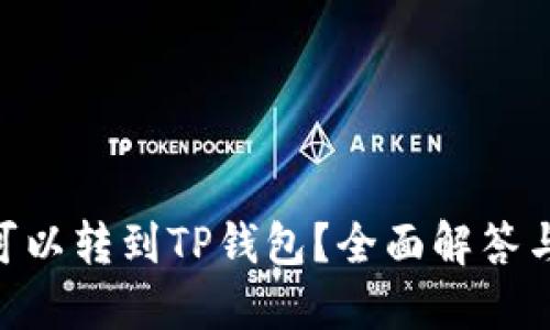 ETH是否可以转到TP钱包？全面解答与使用指南