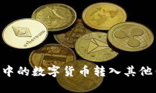 如何将TP钱包中的数字货币转入其他钱包：详细指南