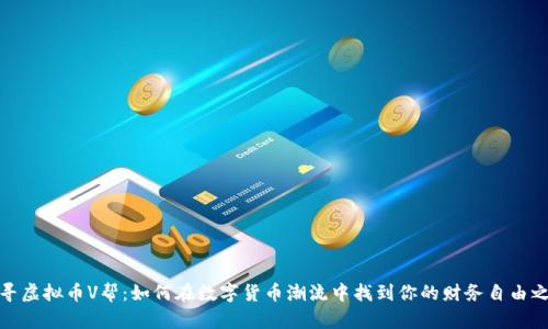 探寻虚拟币V帮：如何在数字货币潮流中找到你的财务自由之路