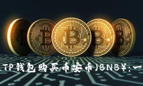 如何通过TP钱包购买币安币（BNB）：一步步指南