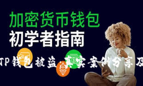 如何防范TP钱包被盗：真实案例分享及防护技巧