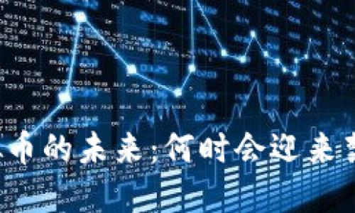 虚拟币的未来：何时会迎来禁令？