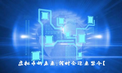 虚拟币的未来：何时会迎来禁令？