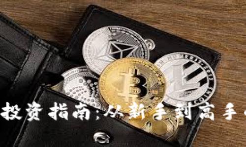 CFQ虚拟币投资指南：从新手到高手的全面攻略