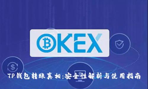 TP钱包转账真相：安全性解析与使用指南