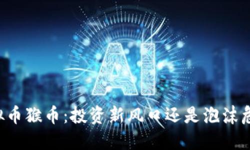 虚拟币猴币：投资新风口还是泡沫危机？