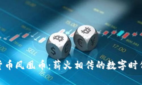 探索虚拟货币凤凰币：薪火相传的数字时代财富之路
