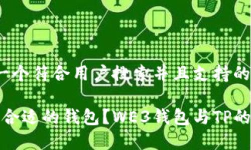 bbb思考一个符合用户搜索并且支持的优秀/bbb

如何选择合适的钱包？WE3钱包与TP的详细比较