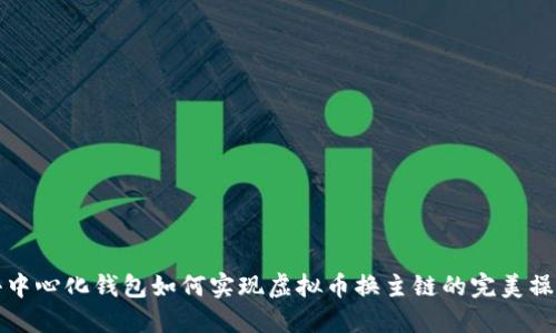 去中心化钱包如何实现虚拟币换主链的完美操作